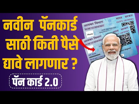 नवीन  pancard साठी किती पैसे द्यावे लागतील? Pan  2.0 #pancard #pancardupdate