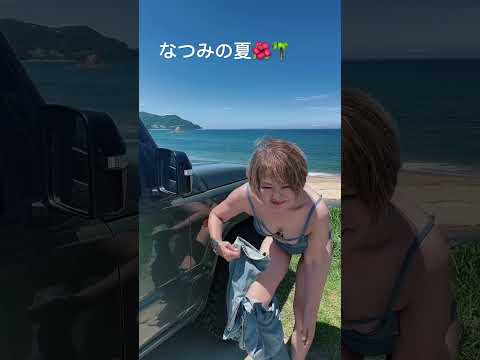 熟女なつみはピカピカに光って#熟女#熟女YouTuber#生着替え#夢#チャレンジ#水着#ビキニ#海#夏#なつみ