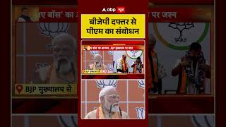 BJP New President:बीजेपी दफ्तर से पीएम का संबोधन |PM Modi | BJP |Nitin Nabin |Shorts