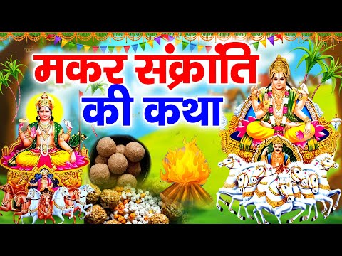 मकर संक्रांति की कथा 14 जनवरी 2025 Makar Sankranti ki katha | Makar Sankranti ki sampoorn katha 2025