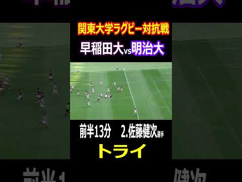 【トライ】前半13分　早稲田大　2.佐藤健次選手   　関東大学ラグビー対抗戦　早稲田大vs明治大