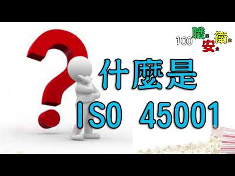 ISO 45001職業安全衛生管理系統驗證│100職業安全衛生02