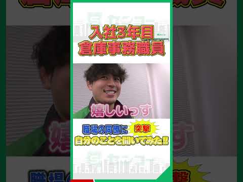 職場の同僚に自分のことを聞いてみた！