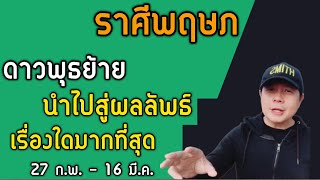 ราศีพฤษภ: ดาวพุธย้าย 27 กุมภาฯ นำไปสู่ผลลัพธ์สำคัญในเรื่องใด? by ณัฐ นรรัตน์