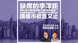 缺席的李澤鉅．長和系中期業績有乜嘢值得留意．出售碼頭變數仍在．香港零售業務表現失色．講樓市欲言又止 #利世民 #財經自由講  @nganjoseph ​
