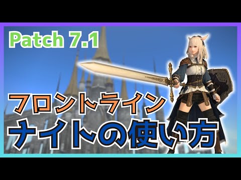 【FF14】フロントライン！7.1ナイトの使い方・変更点について解説【PvP/7.11】