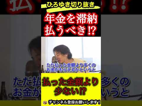 年金は払うべきか⁉︎結局どっちが得なの？【ひろゆき/切り抜き/年金/税金】