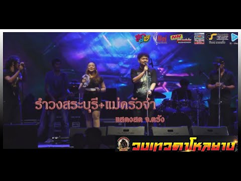 รำวงสระบุรี - แม่ครัวจ๋า - วงเทวดาโหลยางพัทลุง แสดงสด จ.ตรัง (Cover)