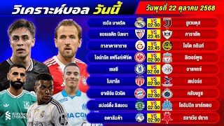 วิเคราะห์บอลวันนี้ 22 ตุลาคม 2568 แจกทีเด็ดบอลวันนี้ฟรี ห้ามพลาด!