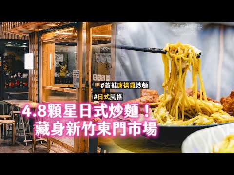 4.8顆星日式炒麵！藏身新竹東門市場　唐揚雞口感鮮嫩雞汁溢出｜ETtoday旅遊雲