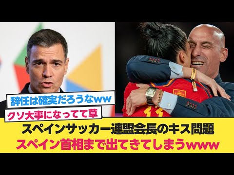 スペインサッカー連盟会長のキス問題、とうとうスペイン首相まで出てきてしまうwww【スペイン会長キス】【スペイン キス サッカー】【サッカー女子ワールドカップ】