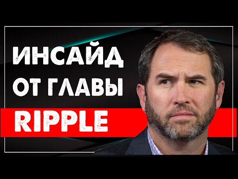 Рипл захватывает Китай. Рипл xrp инсайд от главы RIPPLE. ToTheMoon
