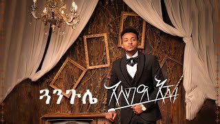 Asseged Eshetu - Guangule (Official Music) | አሰግድ እሽቱ - ጓንጉሌ