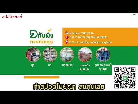 สปอตรถแห่ร้านดีทับผึ้งการเกษตร  | ทำสปอตแบบนี้ โทร 095-9796420 ครูณัฐ