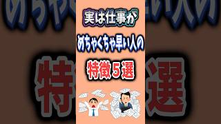 実は仕事がめちゃくちゃ早い人の特徴5選 #特徴 #雑学 #仕事 #shorts