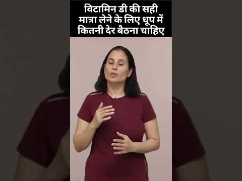विटामिन डी की सही मात्रा लेने के लिए धूप में कितनी देर बैठना चाहिए #VitaminD #धूपकाफ़ायदा #Helath