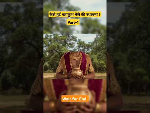 कैसे हुआ महाकुम्भ मेला का आरंभ ? 🤔🤔🚩🚩 #ytshorts #shortsfeed #shorts #mahakumbh2025 #rahuketu