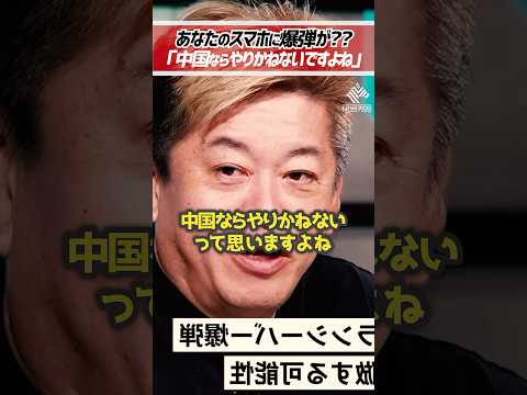 ホリエモン「あなたのスマホにも爆弾が仕掛けられているかも」レバノン通信機器爆破事件は中国が模倣するかもしれない【堀江貴文 切り抜き】 #shorts