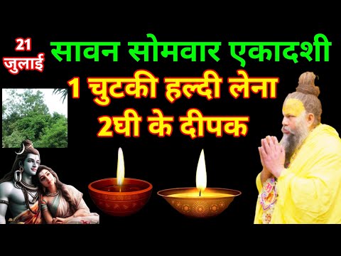 सावन सोमवार की कमी एकादशी पर ऐसे पूरी करें | 2 दीपक व हल्दी का अचूक उपाय | 21 जुलाई उपाय