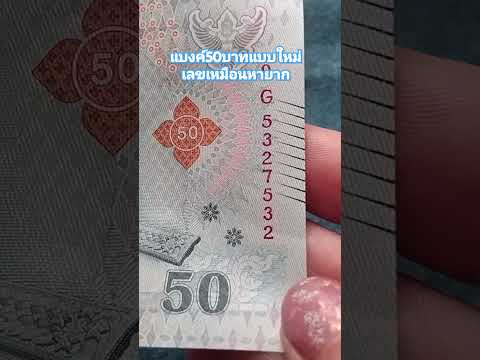 แบงค์50บาท #แบงค์ใหม่ในระบบ #เลขเหมือนหน้า,หลัง #แบงค์เลขสวยหายาก #shortsvideo #thailand