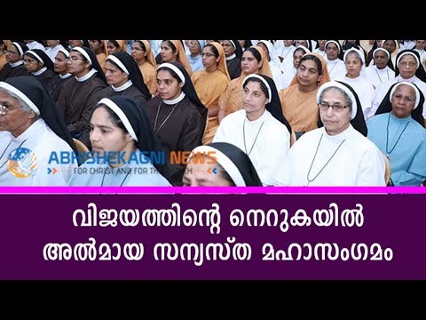 വിജയത്തിന്റെ നെറുകയിൽ അൽമായ സന്യസ്ത മഹാസംഗമം...........
