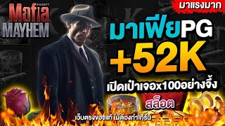 เว็บสล็อต เว็บตรง2025 สล็อตแตกง่าย  เว็บตรงไม่ผ่านเอเย่นต์ เกมสล็อต pg slot สล็อตมาเฟียPG