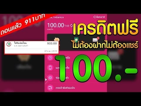 เครดิตฟรี 100 ไม่ต้องฝาก ไม่ต้องแชร์ แจกเครดิตฟรี กดรับเอง วอเลท ล่าสุด 2024 แค่สมัคร แจกจริง