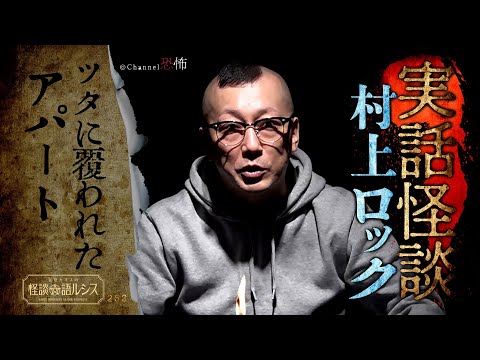 【実話怪談】村上ロック「ツタに覆われたアパート」【怖い話】