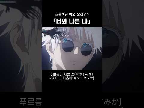 고죠의 전하지 못한 약속 (푸르름이 사는곳 한국어 커버) #jpop #주술회전