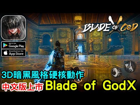 《Blade of God X Orisols》暗黑風格3D硬核動作遊戲 台版上市