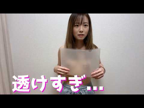 【ノーブラ】クリアファイル何枚で透けちゃうの？
