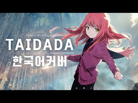 TAIDADA(DAN DA DAN ED) - ZUTOMAYO 한국어 커버