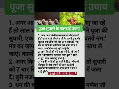 पूजा सुपारी के फलदायी उपाय #vastutips  #shortsfeed  #astrotips #viral#shortsvideo