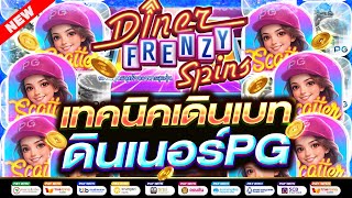 วิธีสมัครเว็บสล็อต 2025 วิธีสมัครเว็บตรง ทุนน้อย สอนสมัคร เว็บตรง : เทคนิคเดินเบดินเนอร์PG