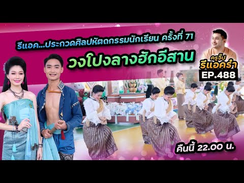 รีแอครำ EP488 วงโปงลานฮักอีสาน ศิลปกรรมนักเรียน ครั้งที่ 71