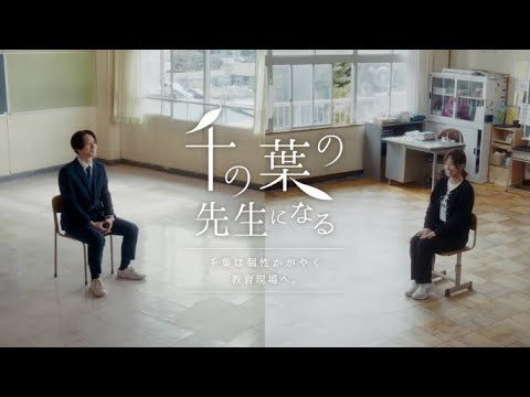 千の葉の先生たちの一歩目【千葉県教員採用プロモーション動画】字幕版