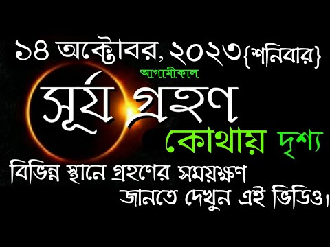 Surja grahan 14 october 2023 date time in bengali | #solareclipse2023 | #suryagrahan14october2023