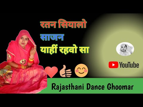 रतन सियालो राजन | Ratan Siyalo Rajan dance song | Rajasthani DanceGhoomar| Rajputi Dancestep |