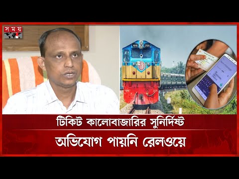 রেলের সার্ভারে ৩০ মিনিটে ৩৭ লাখ হিট | Eid Jatra | Train Ticket | Eid Ul Adha | Somoy TV