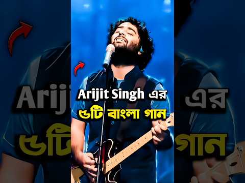 Top 5 Arijit Singh Bangla Song #shorts #arijitsingh #song