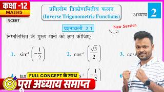 Class 12th Prashnavali 2.1 | NCERT Math Class 12 Chapter 2 Exercise 2.1 | Class 12 Up Board Ex 2.1