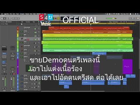 (ขายแล้ว 27/01/2566) ขายดนตรี เพลงนี้ เอาไปแต่งเนื้อเพลง อัดดนตรีสดใส่ได้เลย