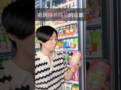 看到聯名商品的反應#shorts
