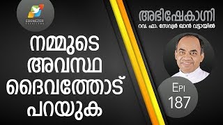 നമ്മുടെ അവസ്ഥ ദൈവത്തോട് പറയുക | Abhishekagni | Episode 187