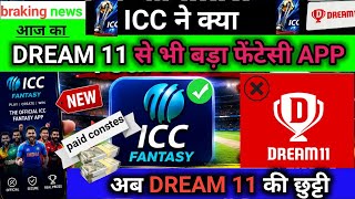 ICC Fantasy App Launch Update. Dream11 news update. Dream11 today update