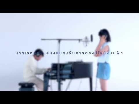 [Teaser Cover Song] หากเธอลอง...แหงนมองขึ้นจากตรงนี้ไปยังบนฟ้า  - Sora! Sora!  20.10.202