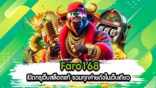 Faro168 เปิดกรุเว็บสล็อตแท้ รวมทุกค่ายดังในเว็บเดียว / สล็อต888