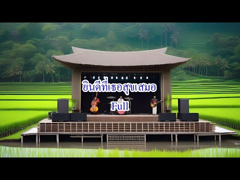 คาราโอเกะ ยินดีที่เธอสุขเสมอ - Full