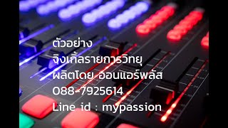 ตัวอย่างเสียง ตัวอย่างรายการ ตัวอย่างจิงเกิ้ลรายการวิทยุ - ShowReel RadioIMAGING โทร. 088-7925614