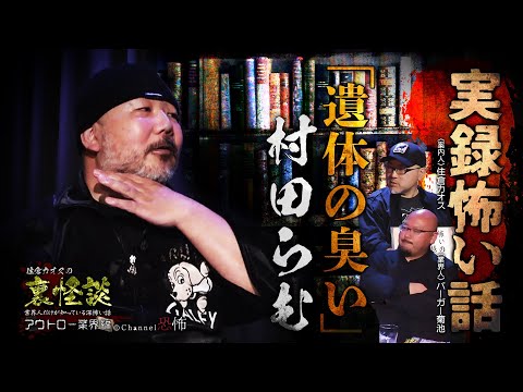 【実録怖い話】村田らむ「遺体の臭い」【閲覧注意】